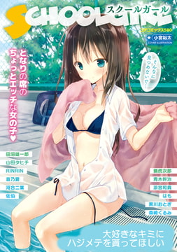 スクールガール となりの席のちょっとエッチな女の子 [コアマガジン]