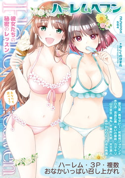 ハーレムヘブン 彼女たちの秘密のレッスン [コアマガジン]