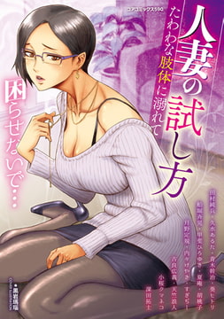 人妻の試し方 たわわな肢体に溺れて [コアマガジン]