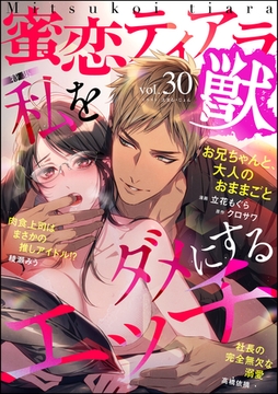 蜜恋ティアラ獣私をダメにするエッチ　Vol.30 [ぶんか社]