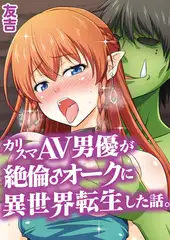 カリスマAV男優が絶倫オークに異世界転生した話。 (1)