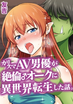 カリスマAV男優が絶倫オークに異世界転生した話。 (1) [クロスフォリオ出版]