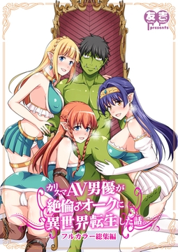 カリスマAV男優が絶倫オークに異世界転生した話。 フルカラー総集編 [クロスフォリオ出版]