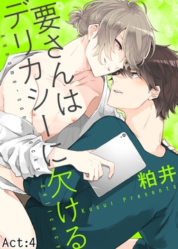 要さんはデリカシーに欠ける Act:4 [シガリロ]