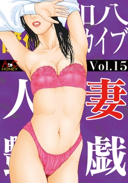 人妻艶戯  Vol.15 [エートゥシー・プロダクション]