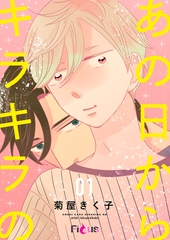 あの日からキラキラの 1 [シーモアコミックス]