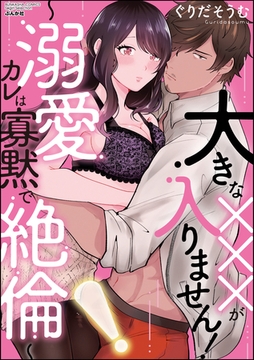 大きな×××が入りません！ ～溺愛カレは寡黙で絶倫～ [ぶんか社]