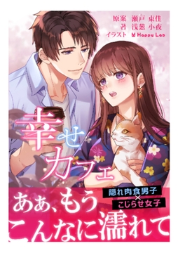 幸せカフェ （2）隠れ肉食男子×こじらせ女子 [Billet-doux]