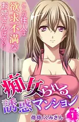 痴女られる誘惑マンション～ここの住人は欲求不満なお姉さんばかり～1