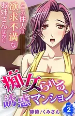 痴女られる誘惑マンション～ここの住人は欲求不満なお姉さんばかり～2