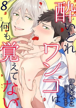 酔いどれワンコは何も覚えてない8 [秋水社ORIGINAL]