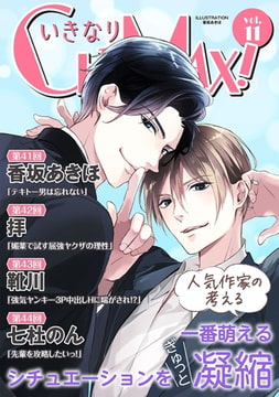 いきなりCLIMAX!Vol.11 [秋水社ORIGINAL]