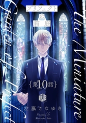 プリフェクトの箱庭 第10話 [ブライト出版]