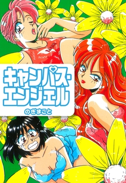 キャンパス・エンジェル [ゴマブックス]