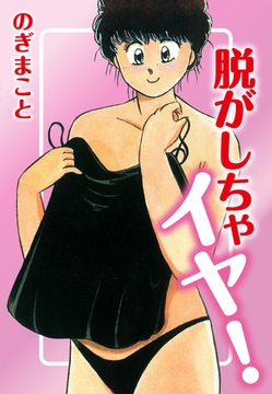 脱がしちゃイヤ！ [ゴマブックス]