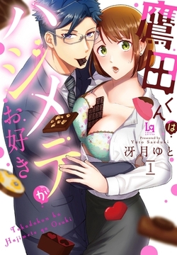 鷹田くんはハジメテがお好き【単行本限定描き下ろし漫画付き】1 [メディアソフト]