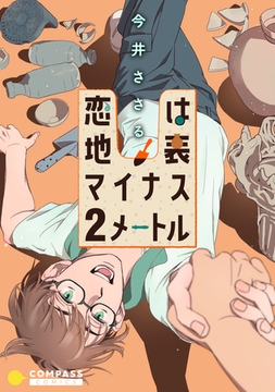 恋は地表マイナス2メートル [コンパス]