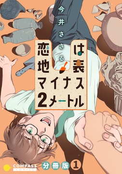 恋は地表マイナス2メートル（分冊版1） [コンパス]