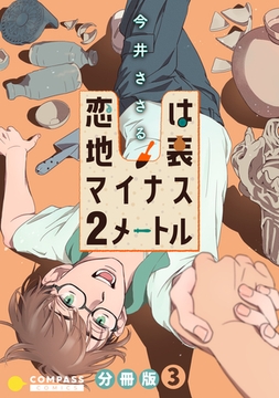 恋は地表マイナス2メートル（分冊版3） [コンパス]