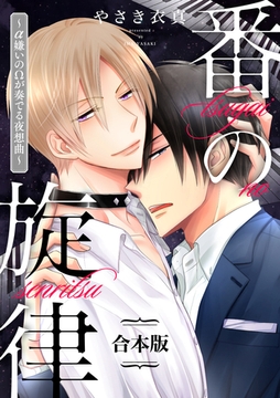 番の旋律～α嫌いのΩが奏でる夜想曲～【合本版】 [ビズビズコミックス]