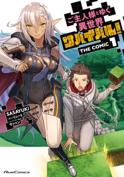 ご主人様とゆく異世界サバイバル！ THE COMIC 1 [マイクロマガジン社]