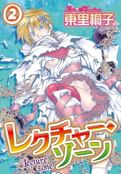 レクチャー・ゾーン 2巻 [秋水社ORIGINAL]