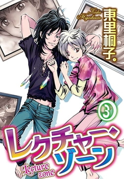 レクチャー・ゾーン 3巻 [秋水社ORIGINAL]