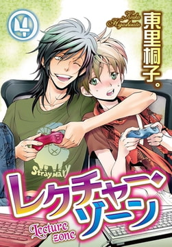 レクチャー・ゾーン 4巻 [秋水社ORIGINAL]