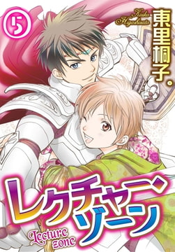レクチャー・ゾーン 5巻 [秋水社ORIGINAL]
