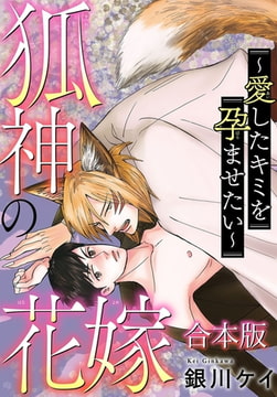 狐神の花嫁～愛したキミを孕ませたい～ 合本版 [秋水社ORIGINAL]