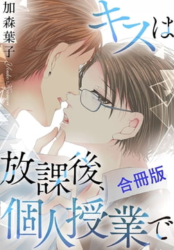 キスは放課後、個人授業で【合冊版】 [秋水社ORIGINAL]
