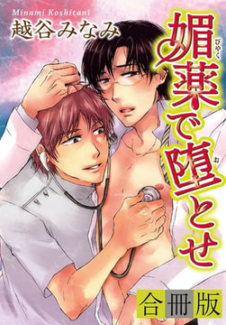 媚薬で堕とせ【合冊版】 [秋水社ORIGINAL]