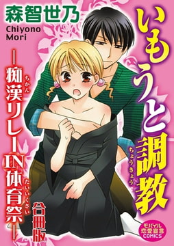 いもうと調教―痴○リレーIN体育祭―【合冊版】 [秋水社ORIGINAL]