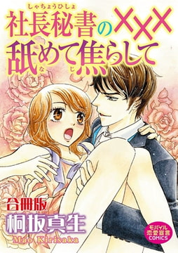 社長秘書の×××舐めて焦らして【合冊版】 [秋水社ORIGINAL]