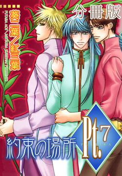 Pt.【分冊版】 約束の場所 7巻 [大都社/秋水社]