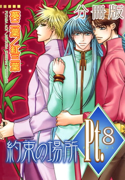 Pt.【分冊版】 約束の場所 8巻 [大都社/秋水社]