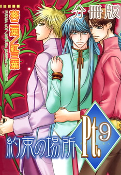 Pt.【分冊版】 約束の場所 9巻 [大都社/秋水社]