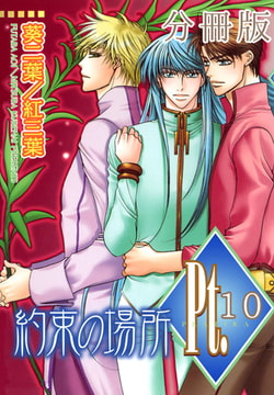 Pt.【分冊版】 約束の場所 10巻 [大都社/秋水社]