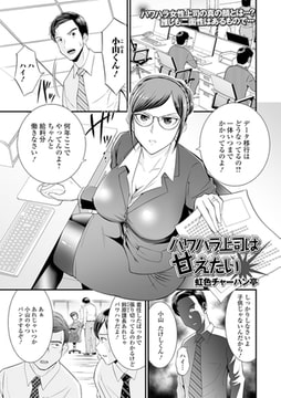 パワハラ上司は甘えたい [一水社]