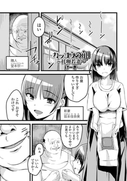 カッコウの卵 〜托卵若妻〜 [一水社]