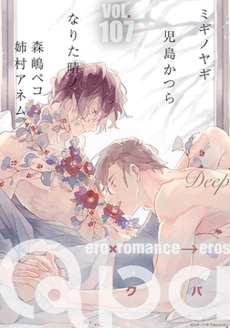 Qpa vol.107　ディープ [竹書房]