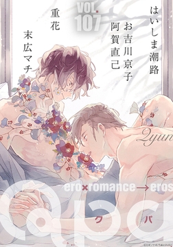Qpa vol.107　キュン [竹書房]