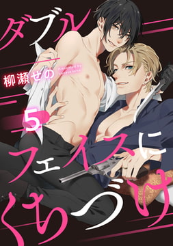 ダブルフェイスにくちづけ 5【単話売】 [ジュリアンパブリッシング]