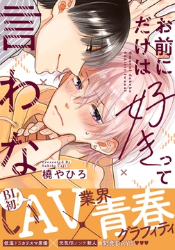 お前にだけは好きって言わない【単行本版（電子限定描き下ろし付）】 [シュークリーム]