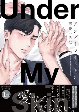 アンダーマイスキン【単行本版（電子限定描き下ろし付）】 [シュークリーム]