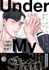 アンダーマイスキン【単行本版（電子限定16P有償小冊子付）】 [シュークリーム]