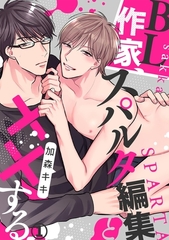 BL作家、スパルタ編集と××する(1) [CLLENN]