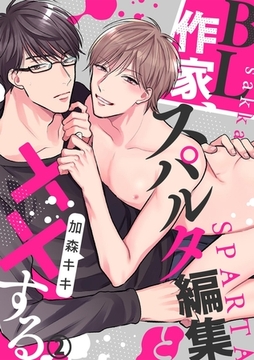 BL作家、スパルタ編集と××する(2) [CLLENN]