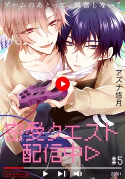 密愛クエスト配信中(5) [ふゅーじょんぷろだくと]