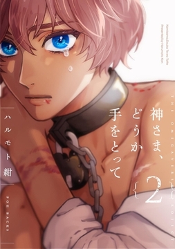 神さま、どうか手をとって【分冊版】(2) [ふゅーじょんぷろだくと]